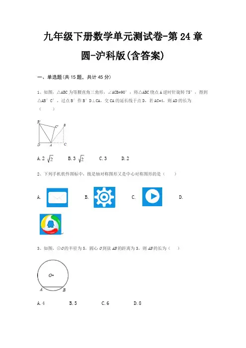 九年级下册数学单元测试卷-第24章 圆-沪科版(含答案)