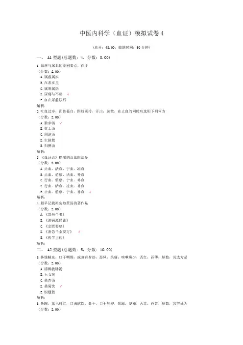 中医内科学(血证)模拟试卷4