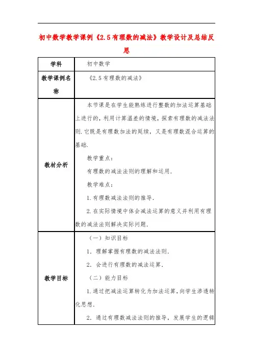 初中数学教学课例《2.5有理数的减法》教学设计及总结反思