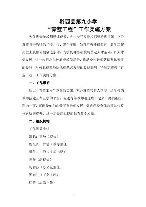 黔西县第九小学“青蓝工程”实施方案
