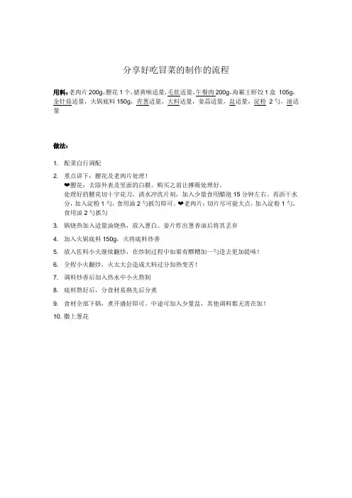 分享好吃冒菜的制作的流程