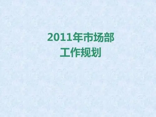 2011市场部工作规划