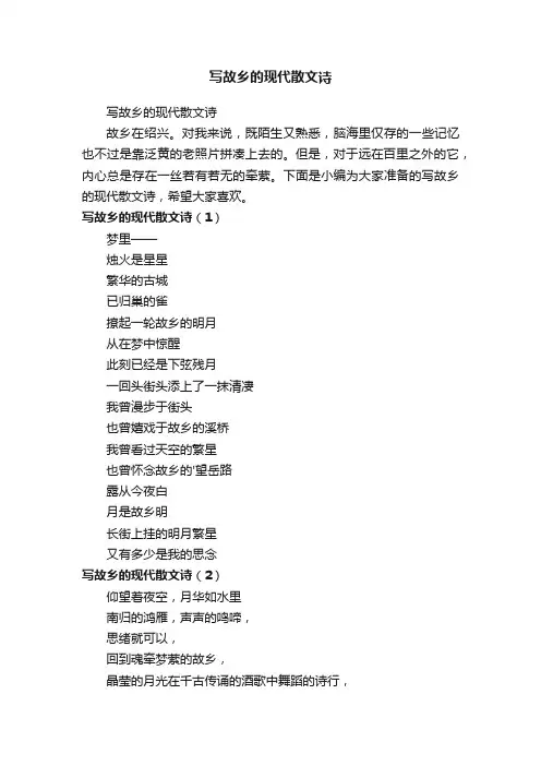 写故乡的现代散文诗