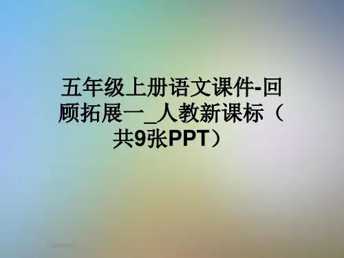 五年级上册语文课件-回顾拓展一_人教新课标(共9张PPT)