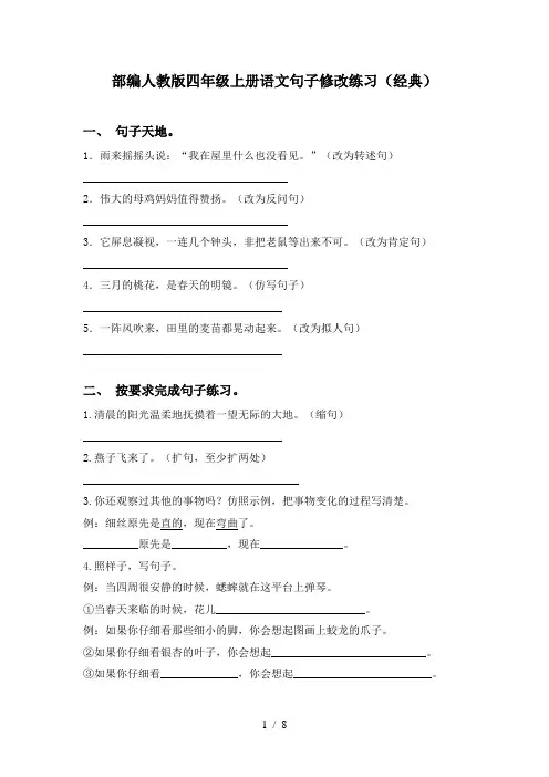 部编人教版四年级上册语文句子修改练习(经典)
