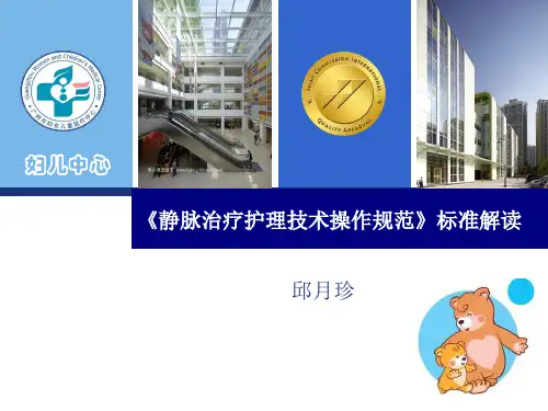 静脉输液治疗技术操作规范知识讲解