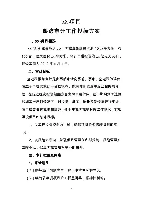 跟踪审计工作方案