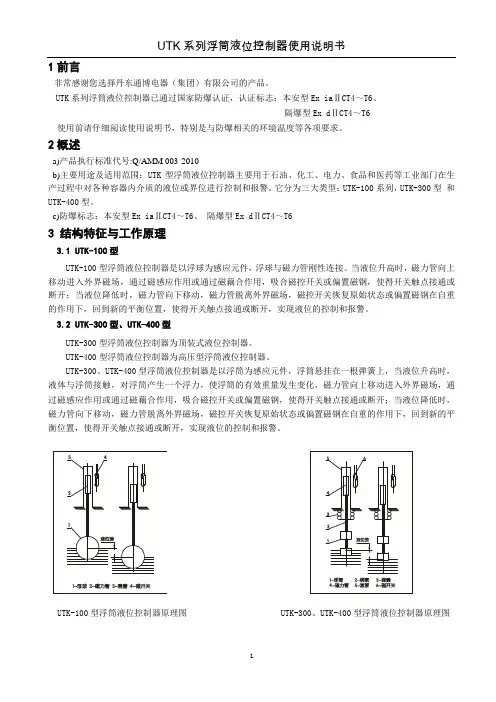 UTK 系列浮筒液位控制器使用说明书