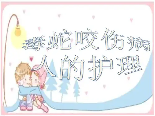 第11章第03、13节     蛇咬伤、破伤风病人的护理