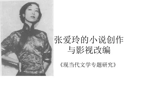 张爱玲的小说创作与影视改编