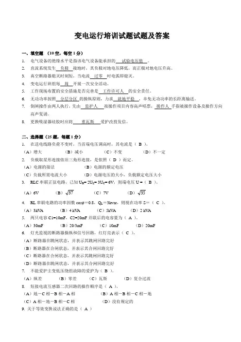 变电运行培训试题试题及答案