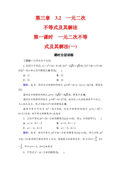人教A版高中数学必修五同步课时分层训练：第3章 不等式 3.2 第1课时  