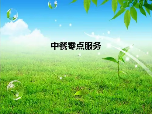 中餐零点服务