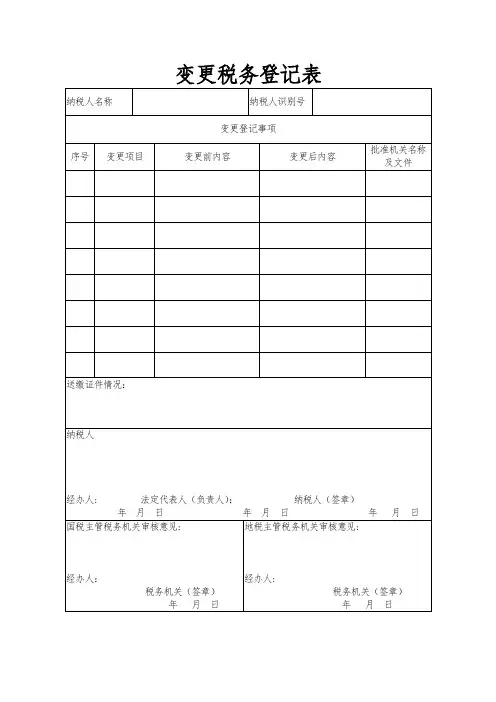 变更税务登记表doc-变更税务登记表