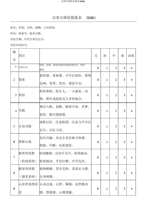 汉密尔顿焦虑量表HAMA