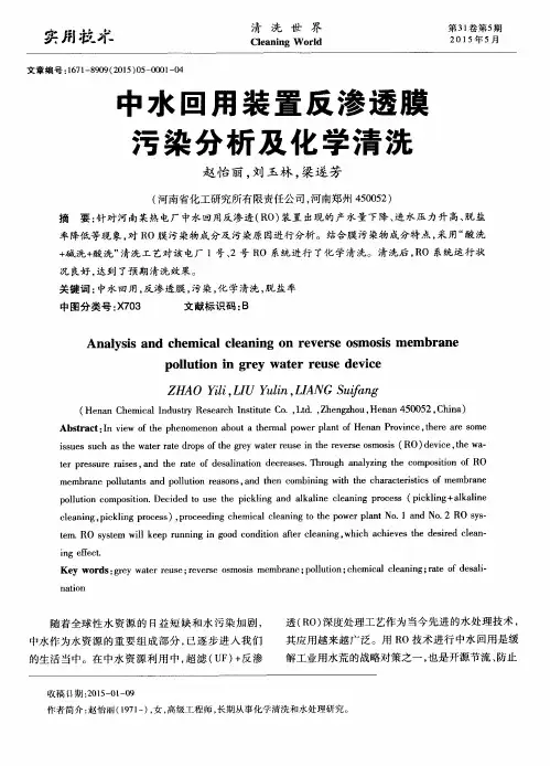 中水回用装置反渗透膜污染分析及化学清洗