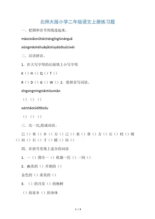北师大版小学二年级语文上册练习题