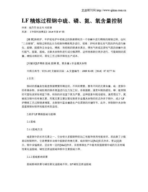 LF精炼过程钢中硫、磷、氮、氧含量控制