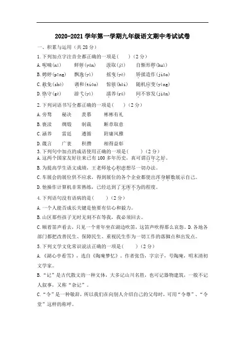 2020-2021学年第一学期九年级语文期中考试试卷(含答案)