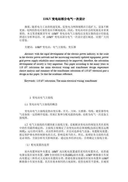 110kV变电站部分电气一次设计