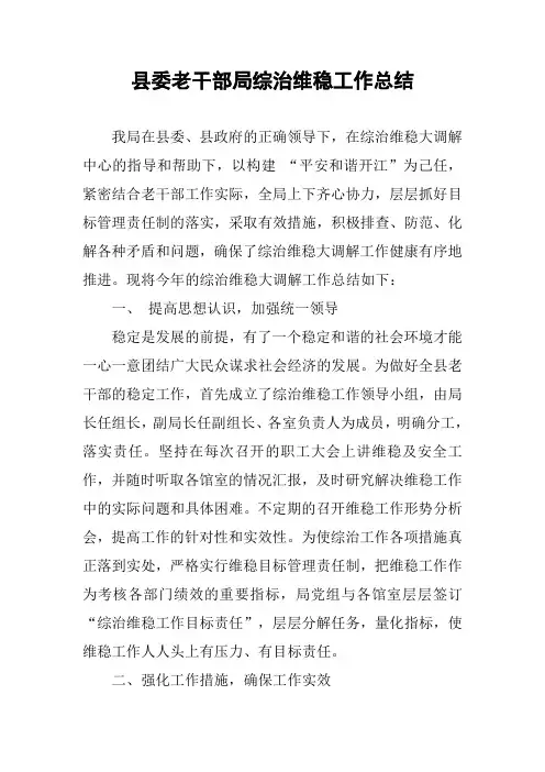 县委老干部局综治维稳工作总结