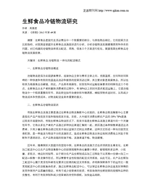 生鲜食品冷链物流研究
