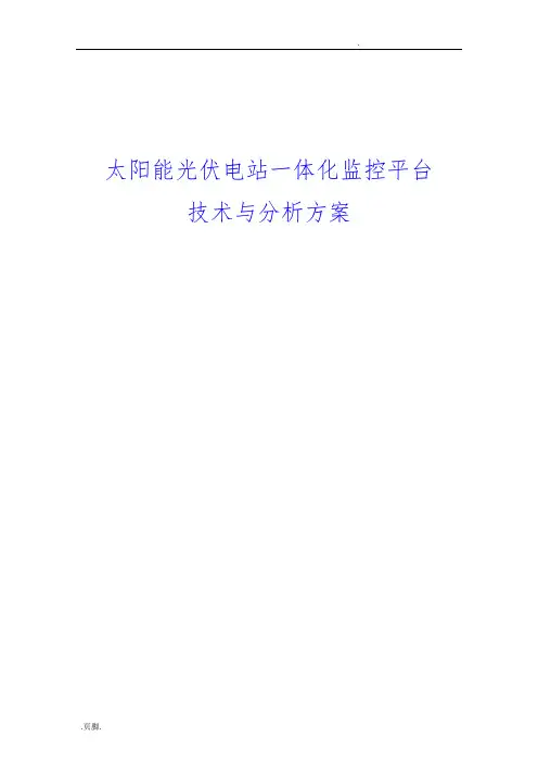 光伏电站一体化监控方案_邓平