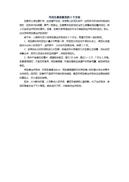 巧用生姜治脱发的3个方法