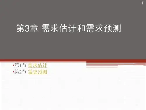 第三章需求估计和预测
