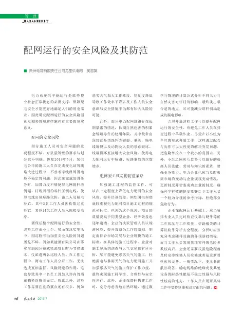 配网运行的安全风险及其防范