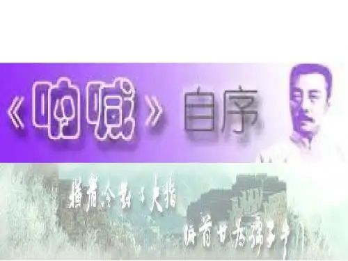 高一语文《呐喊》自序2