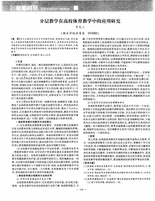 分层教学在高校体育教学中的应用研究