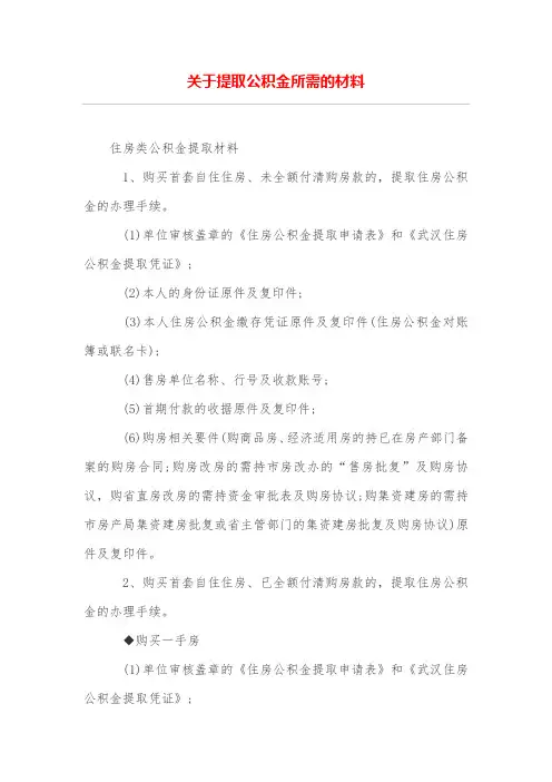 关于提取公积金所需的材料