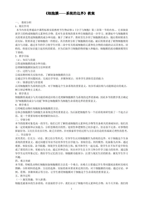 《细胞膜——系统的边界》教案