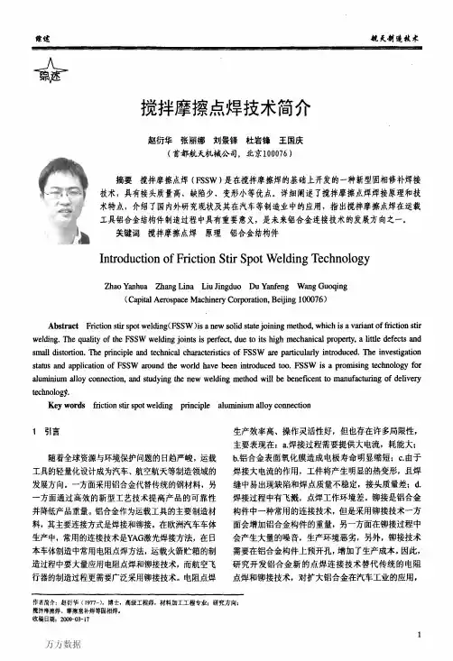 搅拌摩擦点焊技术简介