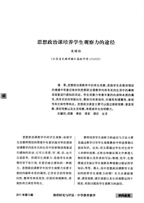 思想政治课培养学生观察力的途径