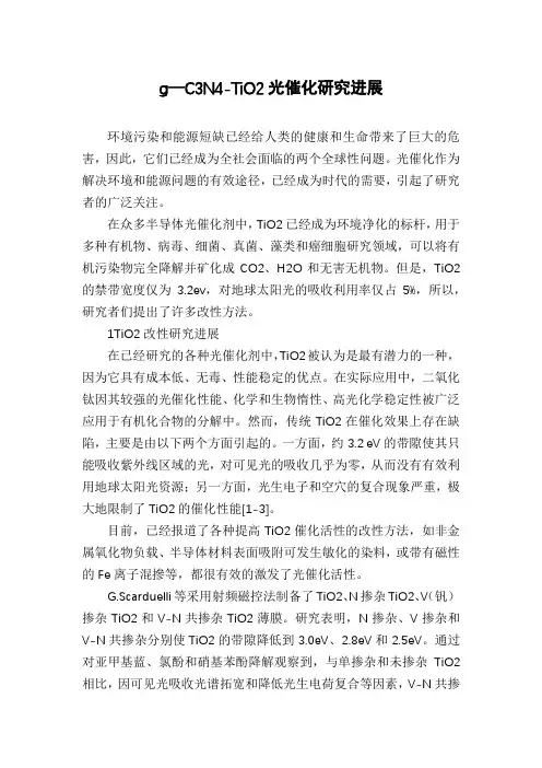 g—C3N4-TiO2光催化研究进展