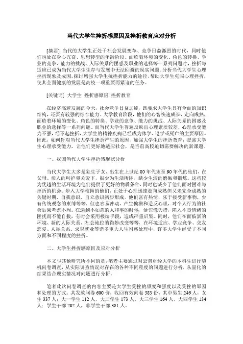 当代大学生挫折感原因及挫折教育应对分析
