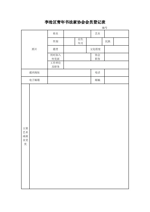李沧区青年书法家协会会员登记表