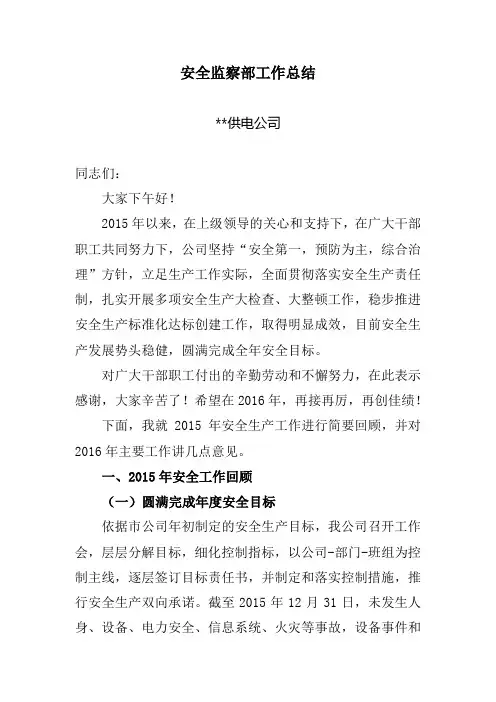 电力企业--供电公司--安全监察部安全工作总结