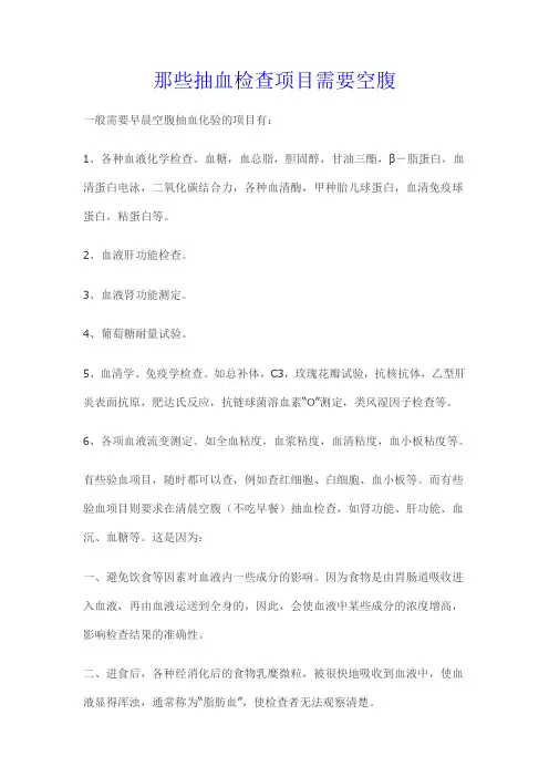 那些抽血检查项目需要空腹