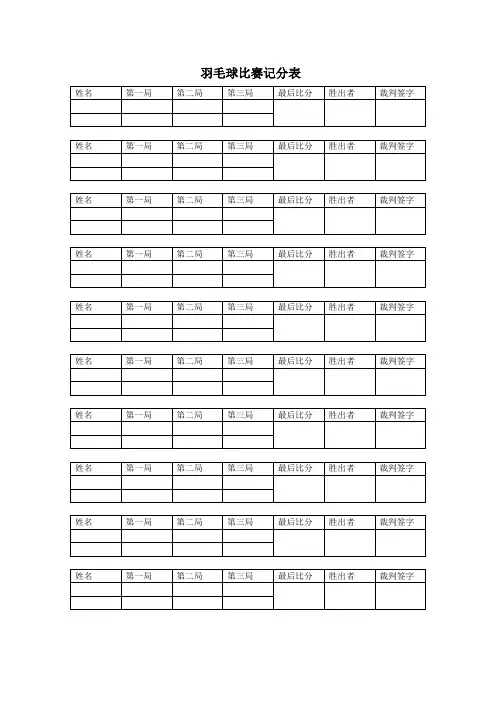 羽毛球比赛记分表 2