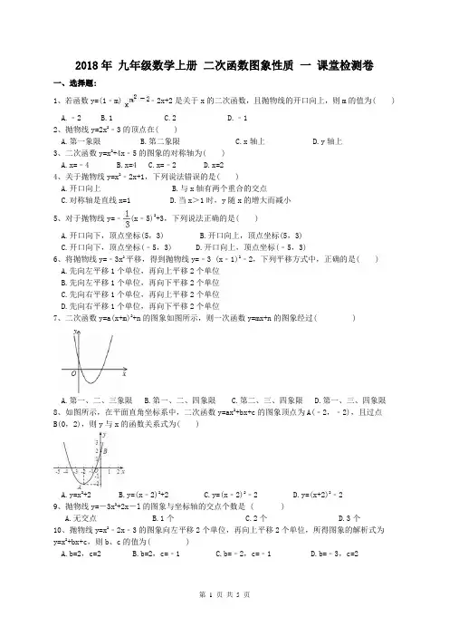 【同步练习】人教版2018年 九年级数学上册 二次函数图象性质 一 课堂检测卷(含答案)