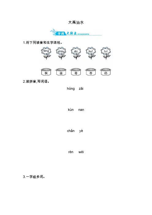 二年级上册语文一课一练-大禹治水｜人教(部编版)(含答案)