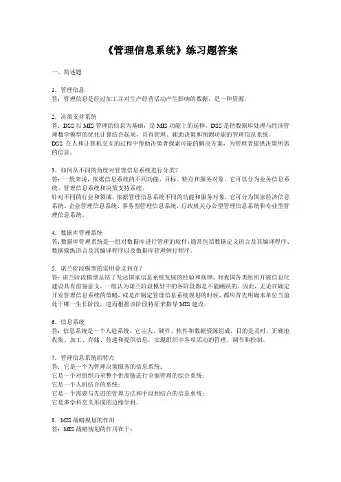 (完整版)管理信息系统练习题_答案
