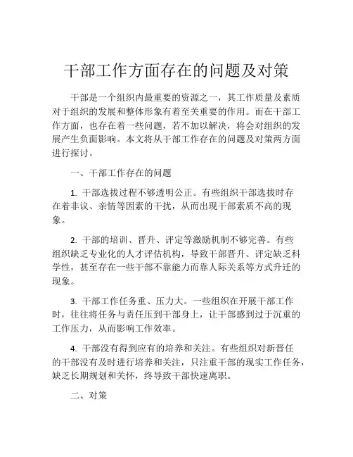干部工作方面存在的问题及对策