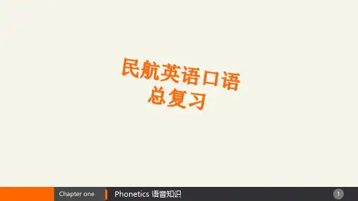 民航英语口语总复习课件教学教材