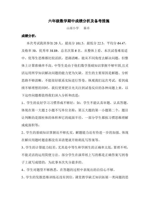 六年级数学成绩分析及备考措施