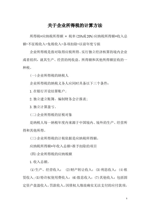 关于企业所得税的计算方法