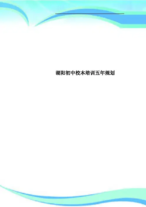 湖阳初中校本培训五年规划